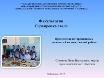 Презентация: Применение интерактивных технологий во внеклассной работе