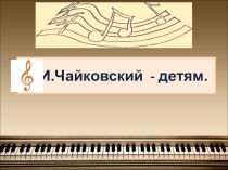 Презентация Петр Ильич Чайковский