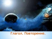 Презентация по русскому языку на тему Повторение изученного о глаголе (6 класс)