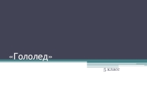 Презентация по ОБЖ для 5 класса