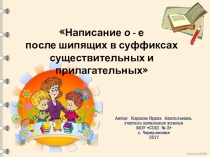 Презентация по русскому языку на тему Написание о-е после шипящих в суффиксах имён существительных и прилагательных.