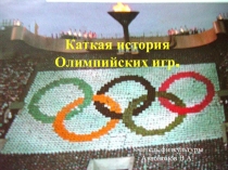 Каткая история Олимпийских игр