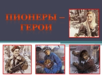 Пионеры-герои Великой Отечественной Войны.