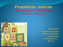 Презентация занятия Лоскутное шитье- неиссякаемый источник творчества