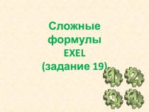 Урок. EXEL. Задание 19. Подготовка к ГИА