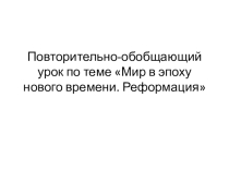 Презентация - повторение по теме Реформация