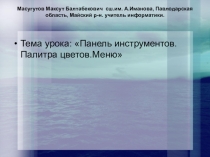 Панель инструментов. Палитра цветов. Меню