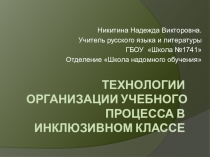 Презентация Технологии организации учебного процесса в инклюзивном классе