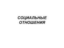 Социальные отношения