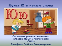Презентация Обучение грамоте ( литературное чтение).Буква Ю в начале слова