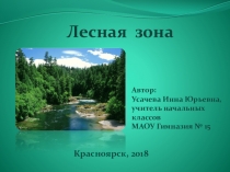 Презентация по окружающему миру на тему Леса умеренного пояса