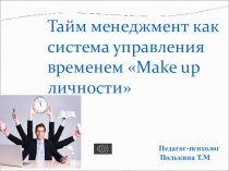 Тайм менеджмент как система управления временем личности