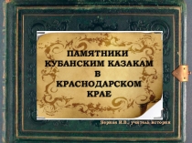 Презентация по истории Памятники кубанским казакам в Краснодарском крае