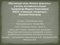 Презентация.Обучающая игра Колесо фортуны