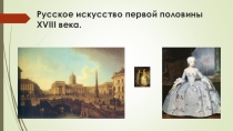 Презентация по истории изобразительного искусства на тему: Русское искусство первой половины 18 века (4 класс)