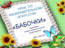 Презентация к уроку технология на тему Рисование бабочки (2 класс)