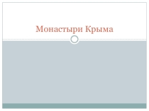 Презентация по основам православной культуры на тему : Монастыри Крыма