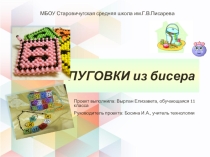 Творческий проект Необычные пуговки