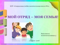 Презентация Мой отряд - моя семья