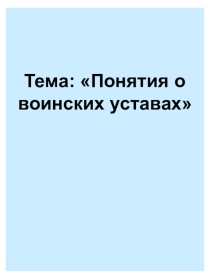 Презентация урока Понятие о воинских уставах