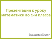 Решение задач. закрепление. (математика)