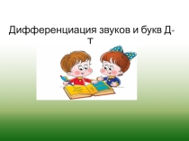 Дифференциация звуков д-т урок обучения грамоте к УМК Начальная школа 21 века