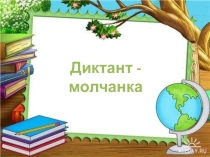 Презентация Диктант- молчанка (7 класс)