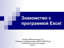 Презентация по информатике Знакомство с программой Excel