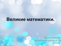 Проектная работа  Великие математики