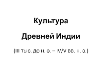 Презентация по мировой художественной культуре на тему Культура Древней Индии