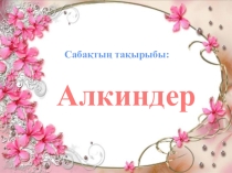 Тема урока: Алкиндер 11 сыныптарға