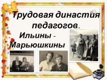 Мы выбрали труд педагога