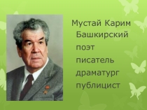 Тема дружбы и любви в повести Мустая Карима Радость нашего дома (5класс)