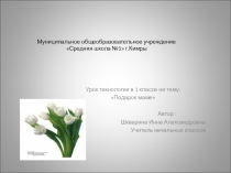 Презентация по технологии Подарок маме
