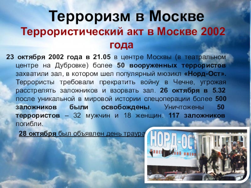 Что было 23 октября 2002 года. 23 Октября 2002 года террористический акт. Террористический акт в Москве 2002.