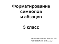 Презентация Форматирование символов и абзацев 5 класс