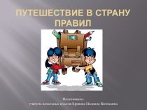 Презентация к внеклассному мероприятию Путешествие в страну правил