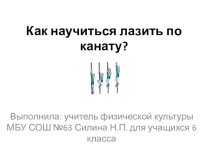 Техника лазания по канату