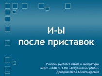 Презентация по русскому языку И-Ы после приставок на согласные