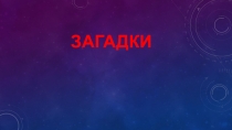 Презентация Космос ко Дню науки в начальной школе