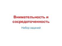 Презентация к занятию Внимательность и сосредоточенность