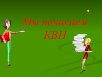 Презентация КВН по русскому языку(7класс)