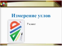 Презентация по теме: Измерение углов