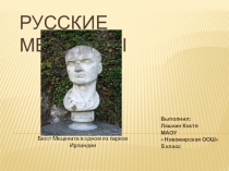 Презентация по обществознанию на тему Русские меценаты (5 класс) обучающейся 5 класса МАОУ Новомирская ООШЛашкина Константина