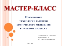 Презентация Развитие критического мышления