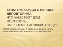 Презентация по ОРКСЭ (ОДНК народов России) на тему