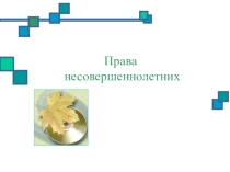 Презентация по обществознанию Права и обязанности несовершеннолетних