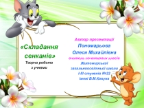 Презентація з фізичної культури Складання сенканів