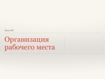 Презентация к уроку Техника безопасности. Организация рабочего места Поляков 10 кл угл уровень