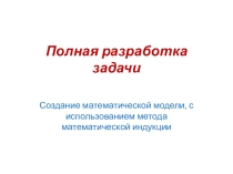 Практическая работа по теме Полная разработка задачи по дисциплинеИнформатика